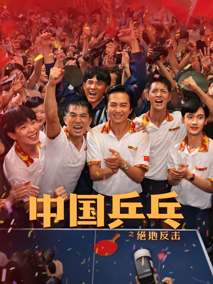 中国乒乓之绝地反击海报